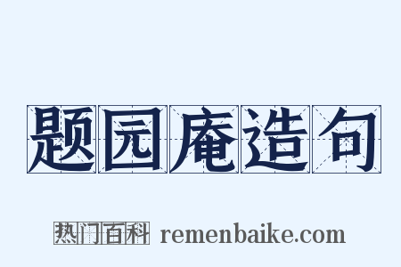 题园庵造句是什么意思的图片